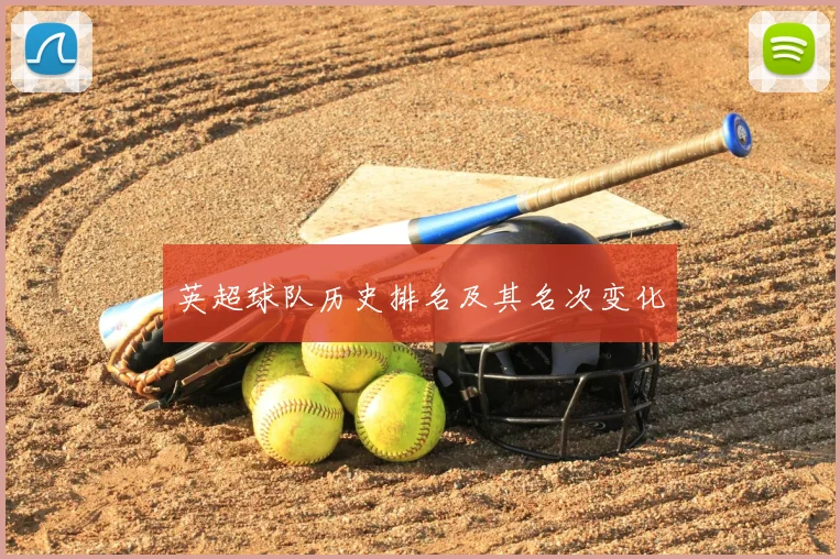 英超球队历史排名及其名次变化