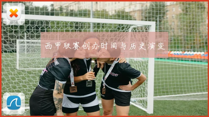 西甲联赛创办时间与历史演变