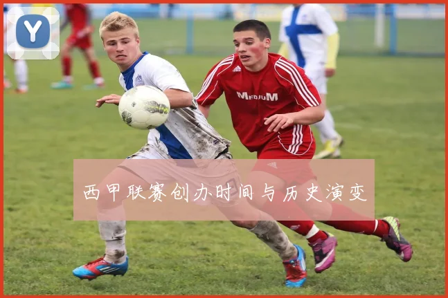 西甲联赛创办时间与历史演变