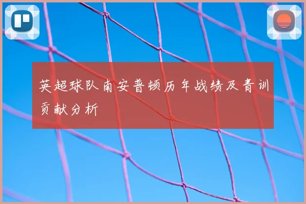 英超球队南安普顿历年战绩及青训贡献分析