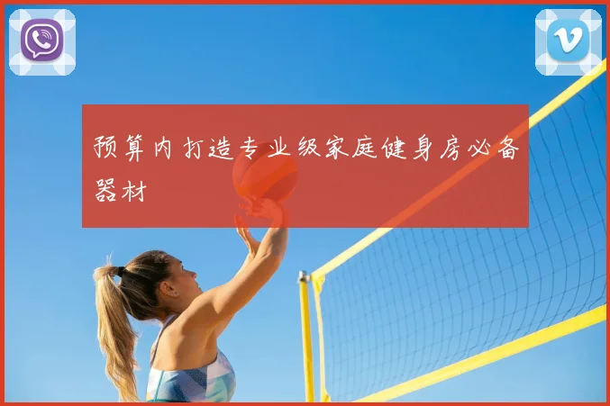 预算内打造专业级家庭健身房必备器材