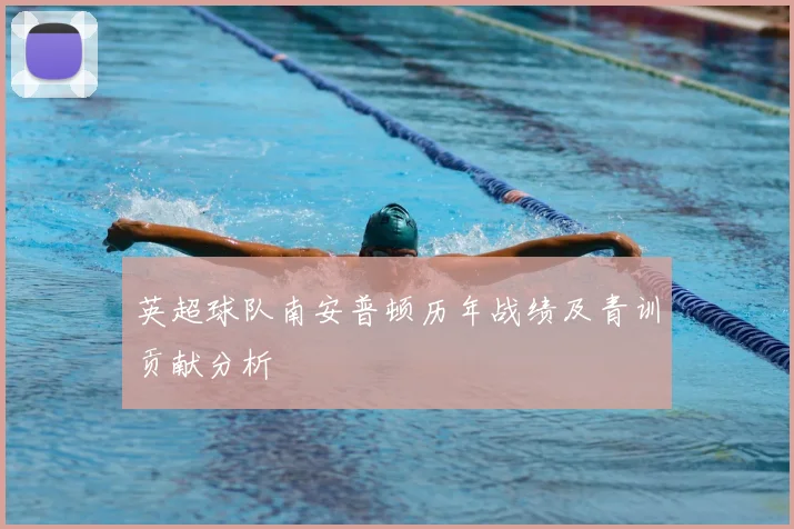 英超球队南安普顿历年战绩及青训贡献分析