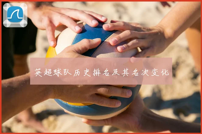 英超球队历史排名及其名次变化